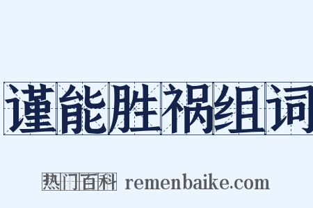 谨能胜祸组词是什么意思的图片